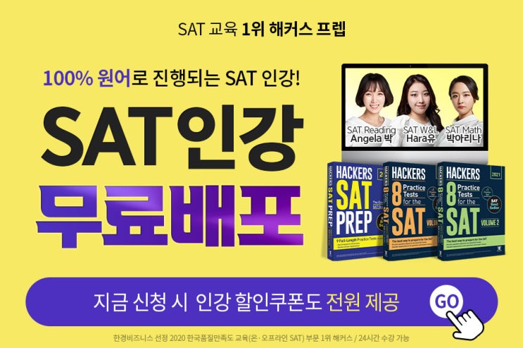  해커스 SAT인강 무료배포