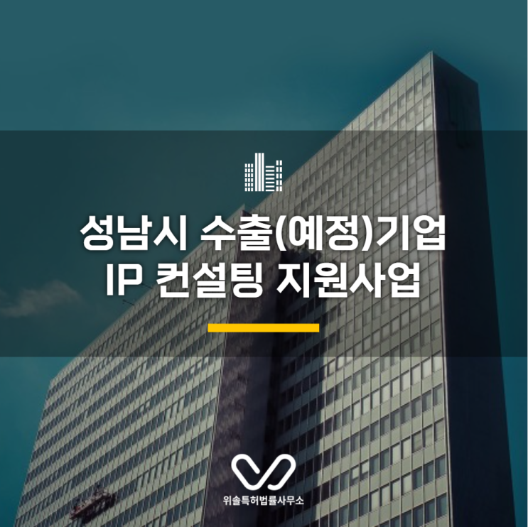  [성남] 수출(예정)기업을 위한 해외 IP(특허/상표) 컨설팅 지원사업 : 글로벌 IP전략 컨설팅 사업