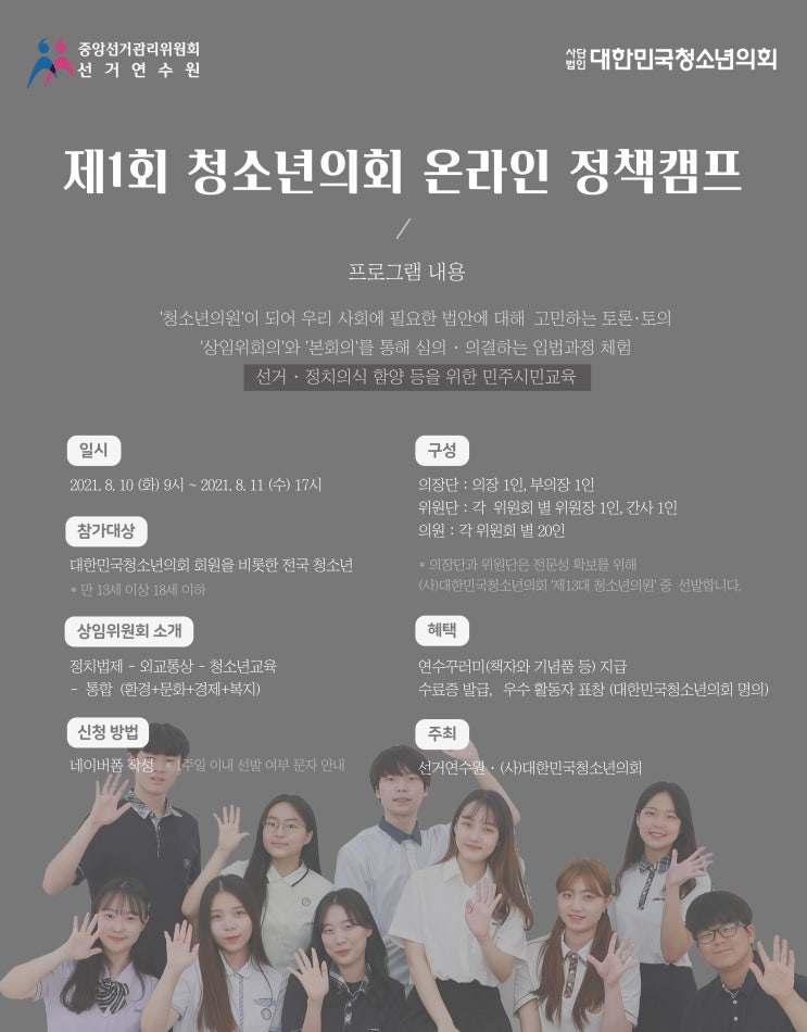 제1회 청소년의회 온라인 정책 캠프 (with 중앙선거관리위원회) 청소년의원 모집