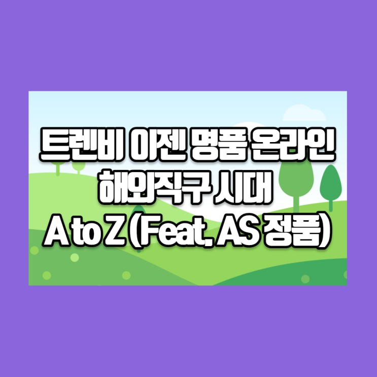 트렌비 : 이젠 명품 온라인 해외직구 시대 A to Z (Feat. AS 정품 )