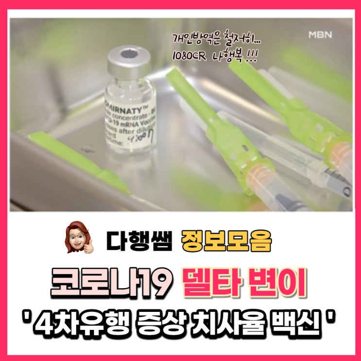  델타 변이 국내 바이러스 특징 증상 치사율 백신 4차유행 _다행쌤 정보모음 1080CR 제주도