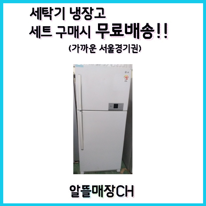 잘나가는 LG 삼성 대우 중고냉장고 400L급 D13 ··· 잘나가는 LG 삼성 대우 중고냉장고 400L급 D13 ···