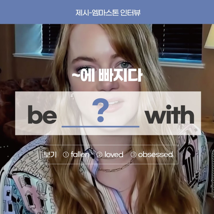 '~에 푹 빠지다, 엄청 좋아한다'를 영어로? [제시의 쇼터뷰 with 엠마스톤] (방배영어학원 러너블)