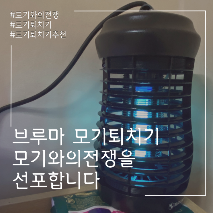  <브루마> 모기퇴치기 / 모기퇴치기 추천!