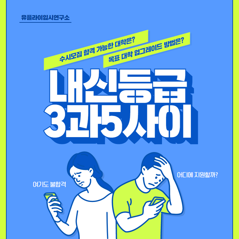 내신 3·4등급 중위권 수험생들의 '인서울 대학' 지원 방법- 학종과 논술 : 네이버 블로그 내신 3·4등급 중위권 수험생들의 '인서울 대학' 지원 방법- 학종과 논술 : 네이버 블로그