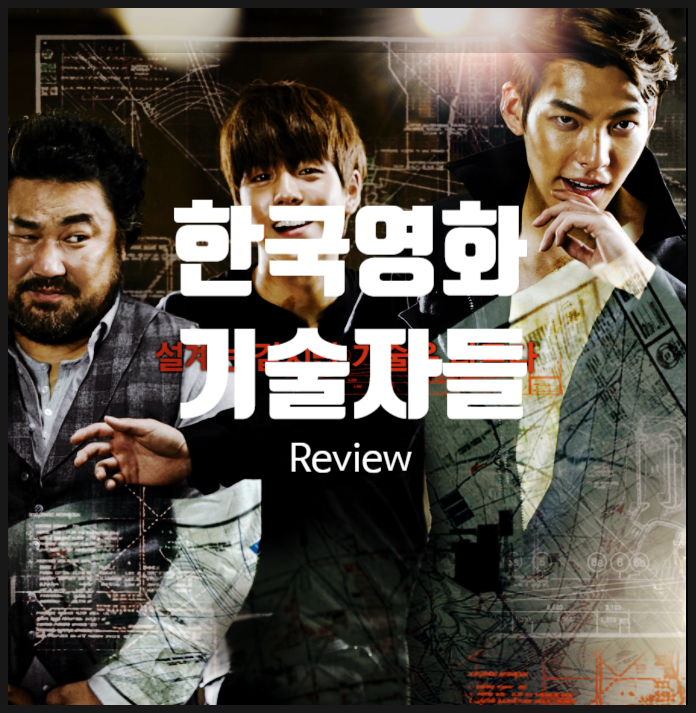  영화 기술자들 정보 김우빈의 발칙한 도발