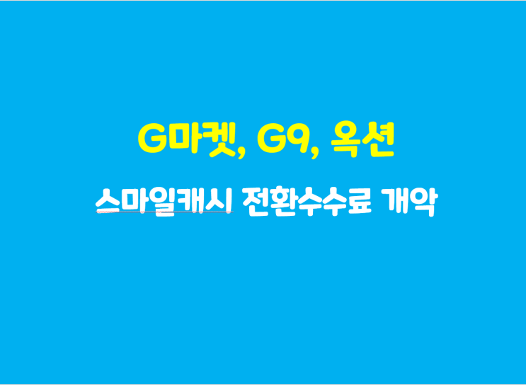  지마켓, 옥션, 지구 스마일캐시 전환수수료 발생 개악