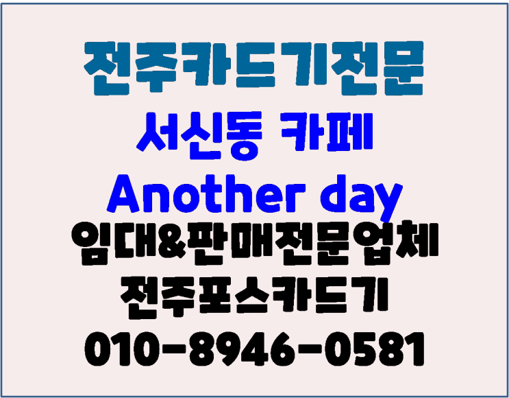  전주카드단말기 전주 서신동 카페 어나더데이 배달의 민족용 포스프린터 설치 후기