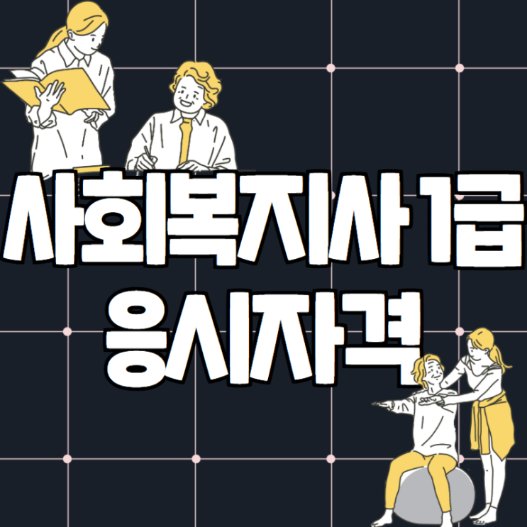 사회복지사 1급 응시자격 지금부터 시작해요 사회복지사 1급 응시자격 지금부터 시작해요