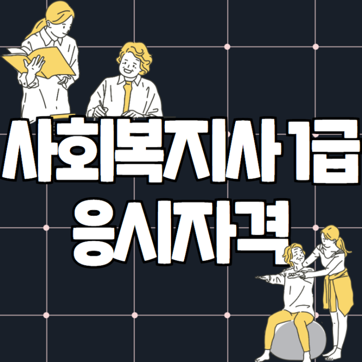 사회복지사 1급 응시자격 지금부터 시작해요