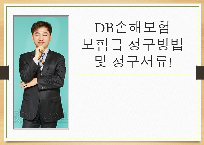 DB손해보험 보험금 청구방법 및 청구서류!