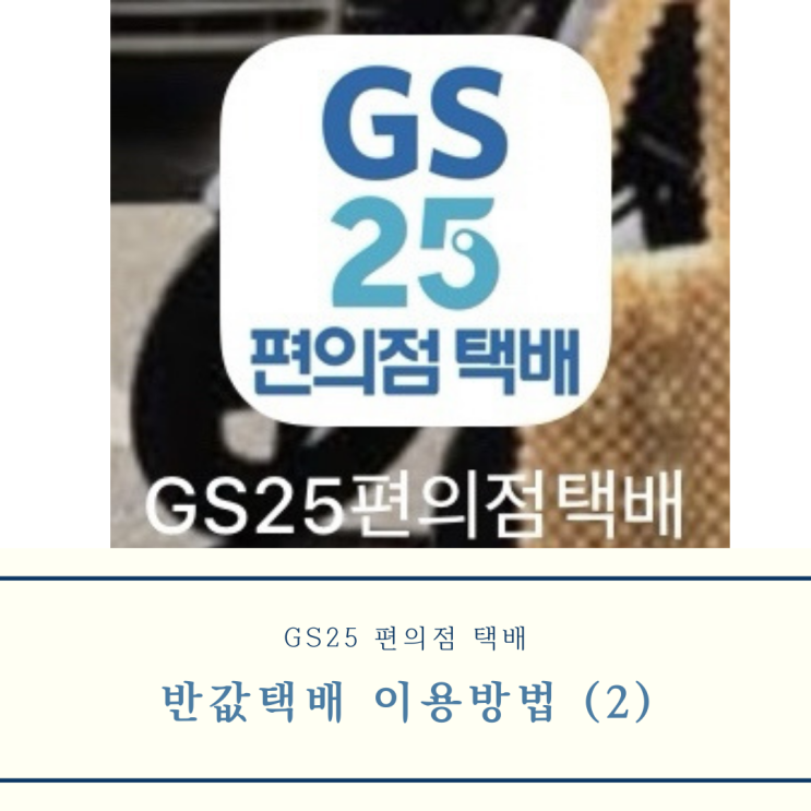  [GS25 편의점택배] 일반택배보다 더 저렴하게 반값택배 보내는 법 2탄 (Feat.금액, 배송기간, 사이즈, 할인쿠폰, 택배예약하는 법)