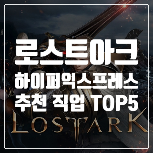  게임추천, 로스트아크 7월 7일 하이퍼 익스프레스 시작! 추천 직업 TOP5