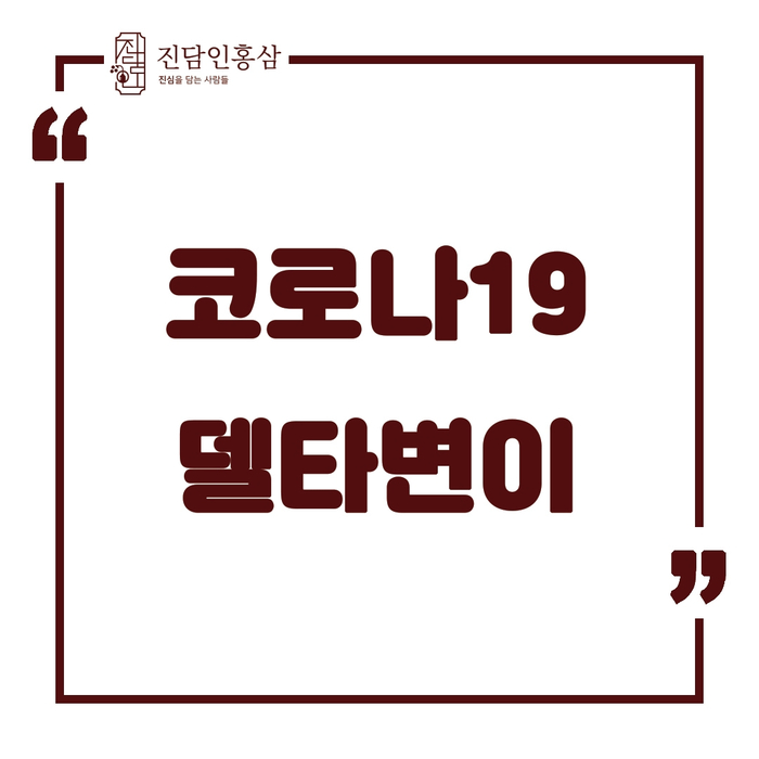  코로나19 델타변이에 대해서 알려드립니다.