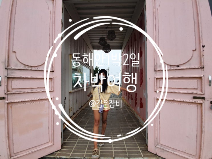  갑자기 떠난 1박 2일 동해안 여행. 어서와 차박은 처음이지? 한계령휴게소에서 쏘렌토 하이브리드와 첫 스텔스차박.