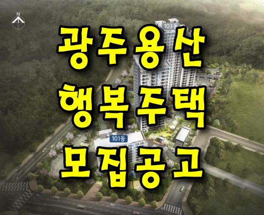  광주용산 행복주택 모집공고