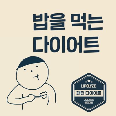  마포 다이어트 한의원, 밥먹는 다이어트