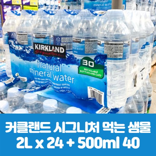 리뷰가 좋은 코스트코 커클랜드 시그니춰 먹는 샘물 천연미네랄 2L x 24개 + 500ml x 40개 추천해요