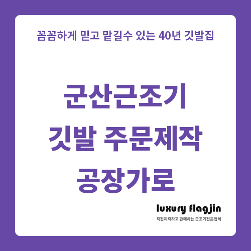  군산근조기 깃발 주문제작 공장가로 만날 수 있어요
