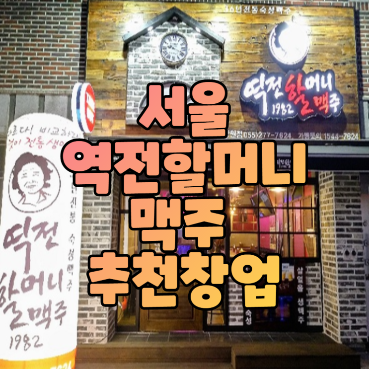  서울 메인 상권 역전할머니맥주 양도양수 창업