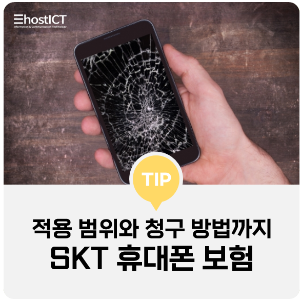 [생활팁] SKT 휴대폰 보험 적용 범위와 청구 방법까지 알아보자
