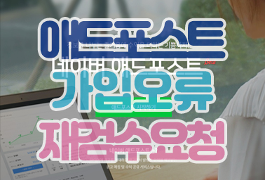 네이버 애드포스트 가입이 필요합니다. 가입 오류 에러 조건 수입 정보 검수요청