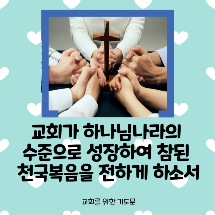  교회를 위한 기도 <교회가 하나님 나라의 수준으로 성장하여 참된 천국 복음을 전하게 하소서>
