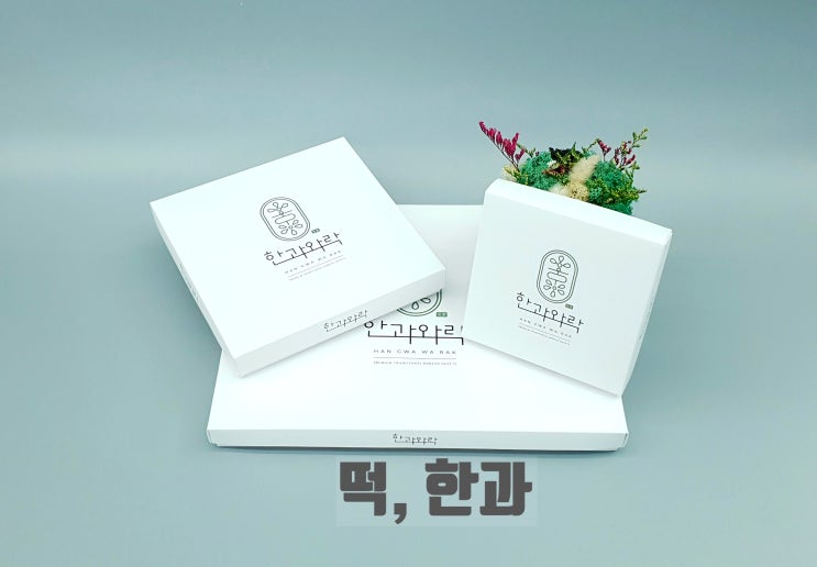  명절 떡 집에서 한과포장 박스에 마음을 담아요~패키지제작!