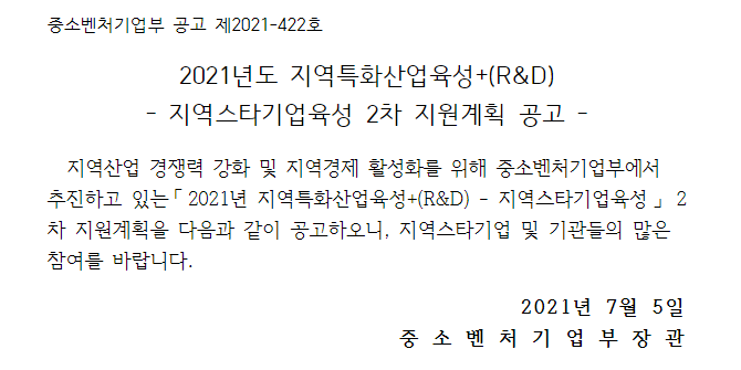 2021년 2차 지역특화산업육성+(R&D) 지역스타기업육성 지원계획 공고 2021년 2차 지역특화산업육성+(R&D) 지역스타기업육성 지원계획 공고