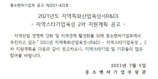 2021년 2차 지역특화산업육성+(R&D) 지역스타기업육성 지원계획 공고