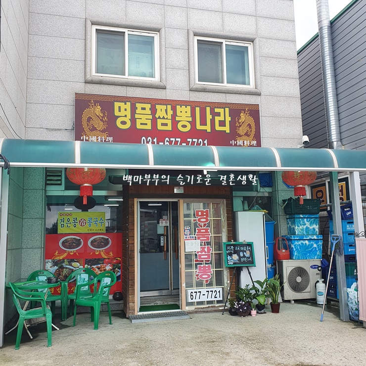  명품짬뽕나라 일죽맛집 안성맛집 짬뽕잘하는집