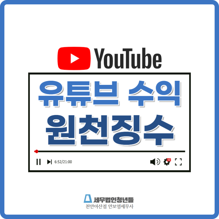 [천안세무사 · 아산세무사 · 당진세무사] 유튜브 수익에 대한 원천징수 안내(애드센스)