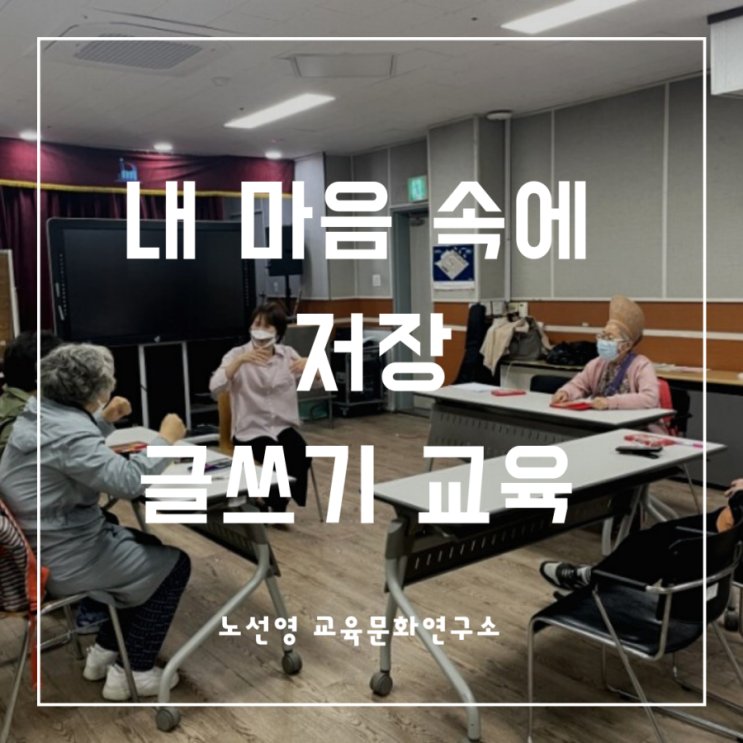  청각장애 어르신과 함께하는 글쓰기 교육_내 마음 속에 저장 6차