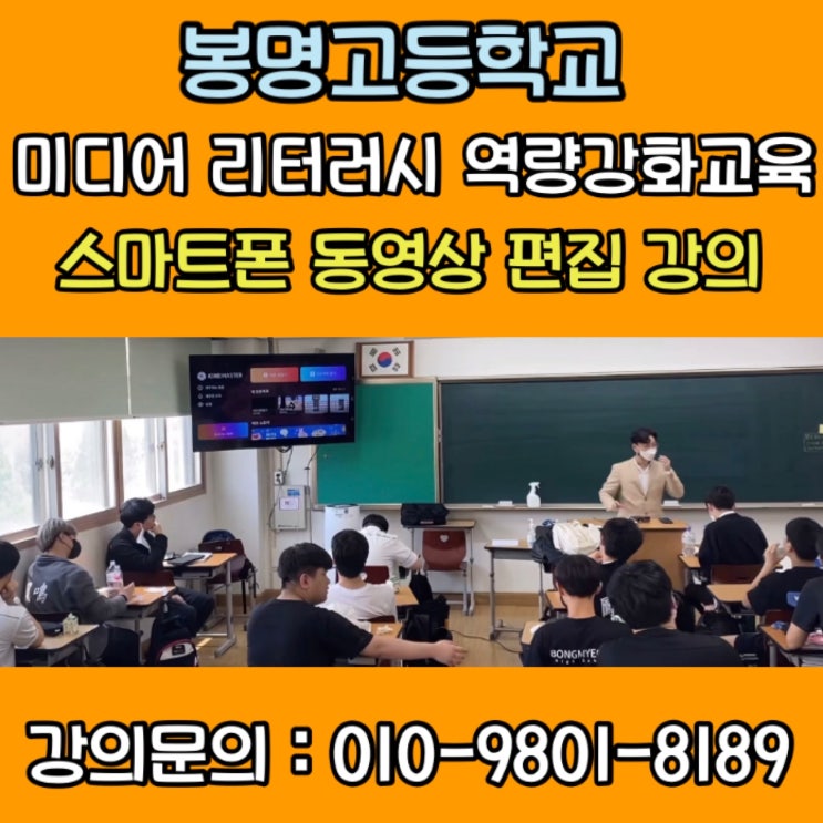 봉명고등학교 미디어 리터러시 역량강화교육 - 유튜브강사 키네마스터 스마트폰 동영상편집강사