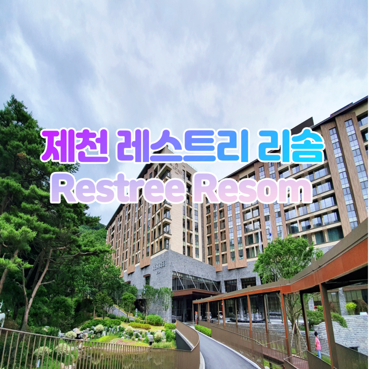  제천 레스트리 리솜 S30 레스트리리솜 포레스트리솜 비교