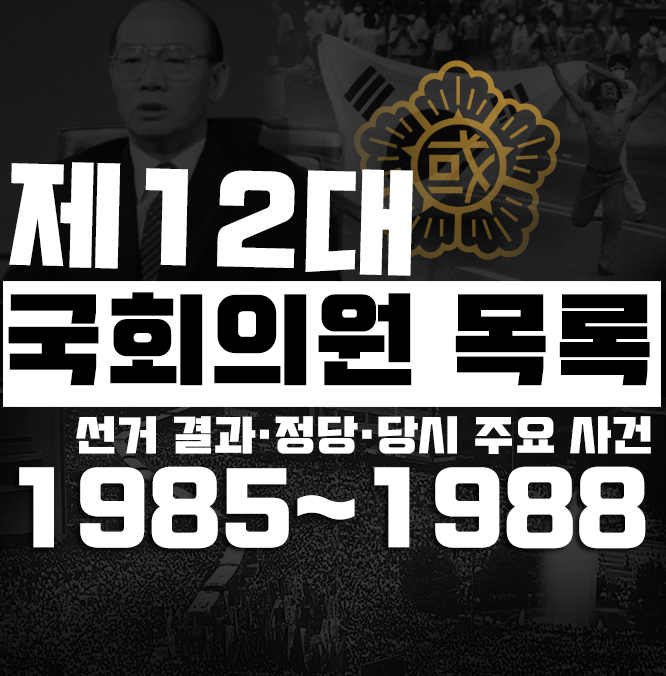 『제12대 국회의원 목록』 선거 결과 및 정당·당시 주요 사건