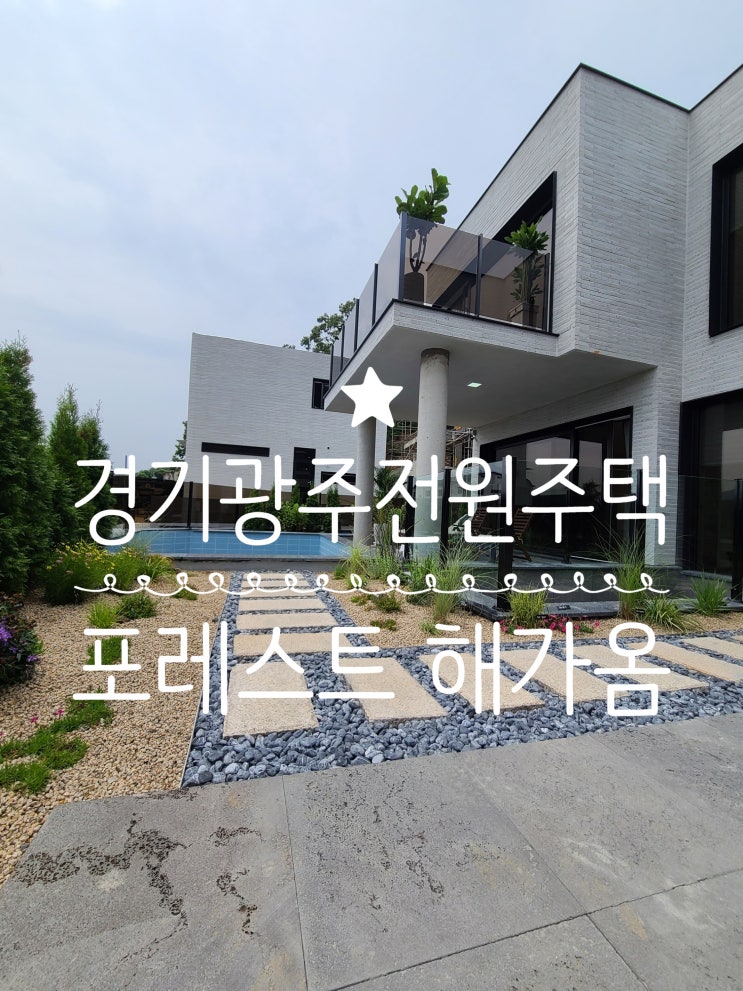  수영장이 있는 경기광주 럭셔리 전원주택 포레스트 써밋 해가움