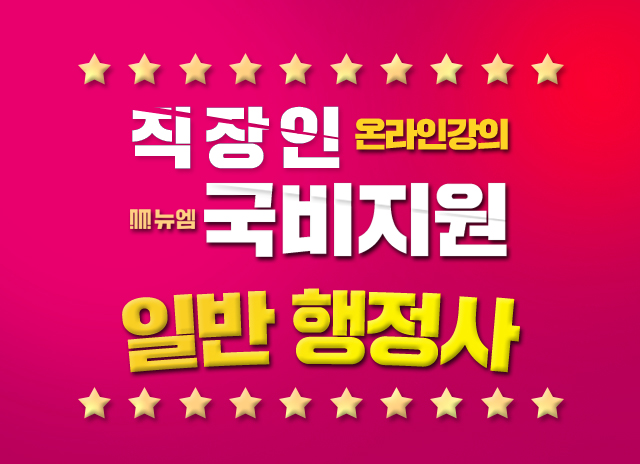  일반 행정사 인강 국비지원