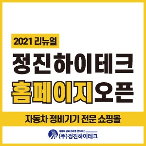 [정진소식] 자동차의 모든 것! 자동차 공구 쇼핑몰, 전문 정비, 기계, 소모자재 쇼핑은 '정진....
