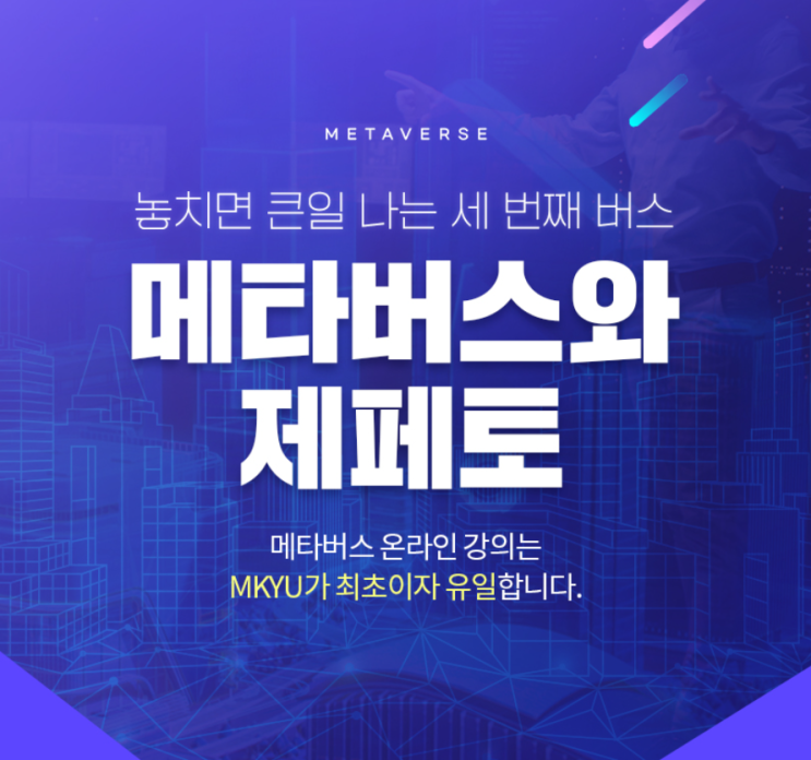  놓치면 후회할 세 번째 버스, 메타버스 출발합니다~MKYU 대학 자율전공 과목 메타버스와 제페토