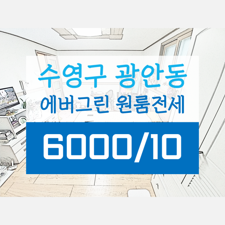  광안동원룸 에버그린 전세 입주빨리가능 넓은공간 금련산 3분거리에 있어요