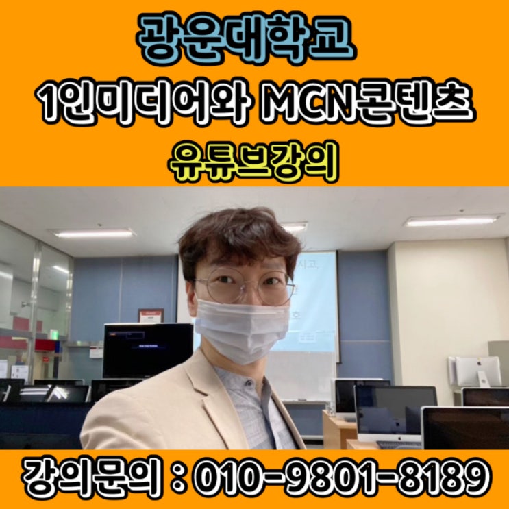 광운대학교 MCN콘텐츠와 1인미디어 강의 -  키네마스터동영상편집 활용 유튜브강사