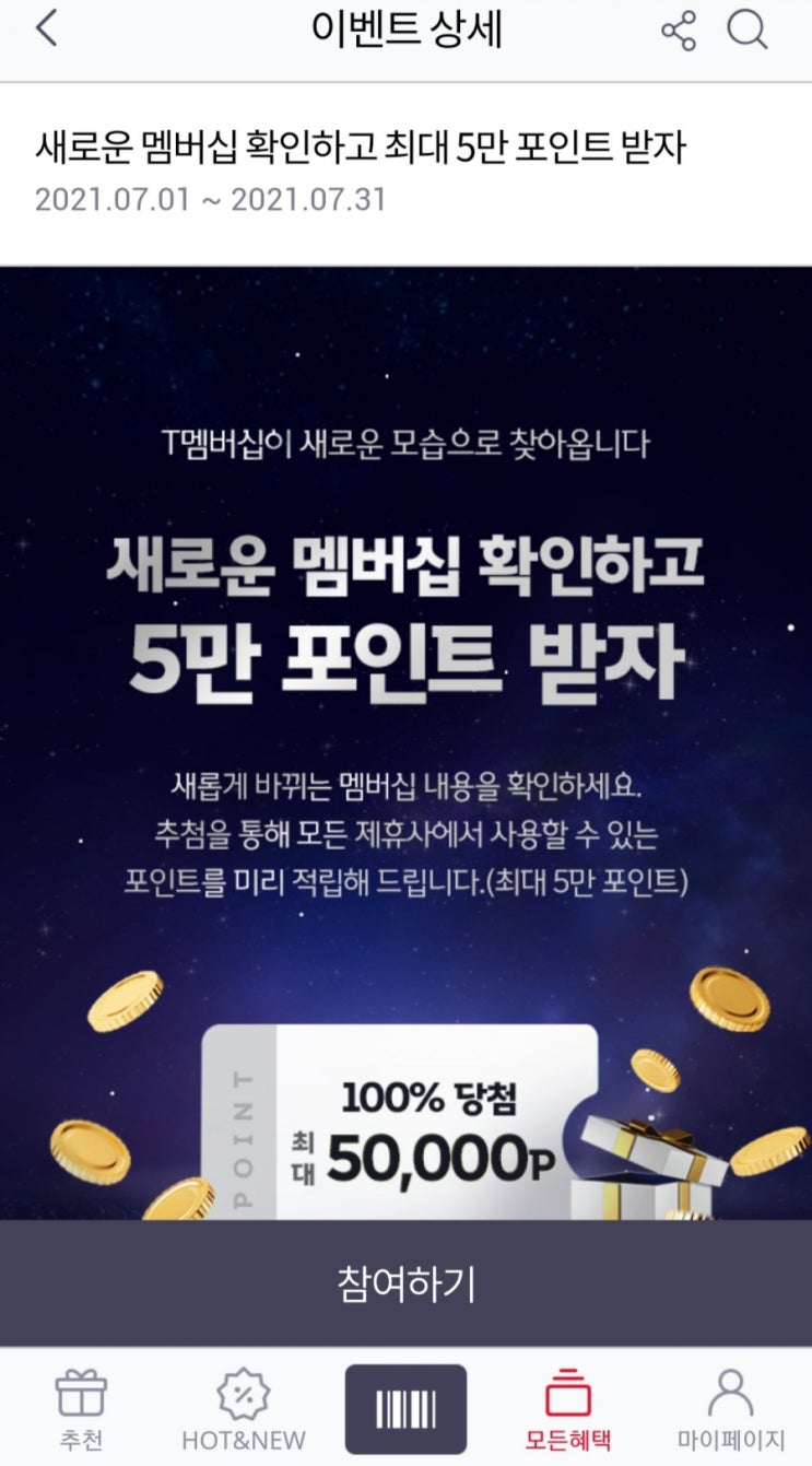 T멤버십 할인이 적립으로 바뀌어요(적립행사중)