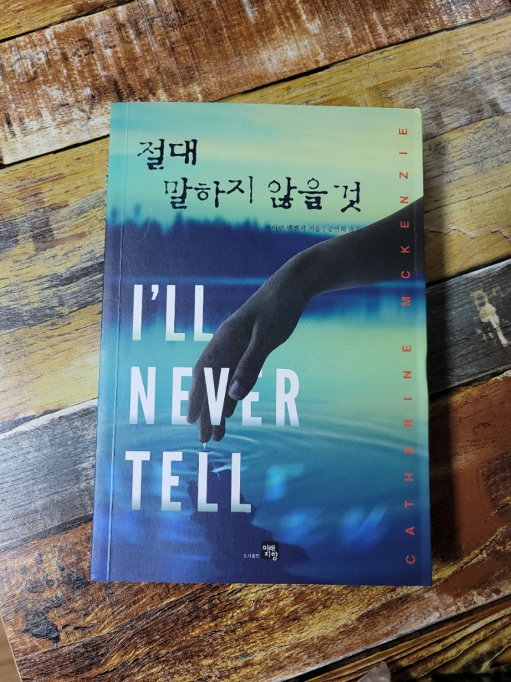  [독서] 절대 말하지 않을 것(원제: I'll Never Tell) - 작가 캐서린맥켄지, 미래지향  2020.05.15(굿리즈 2019년 최고의 책!) 미국 아마존 베스트셀러