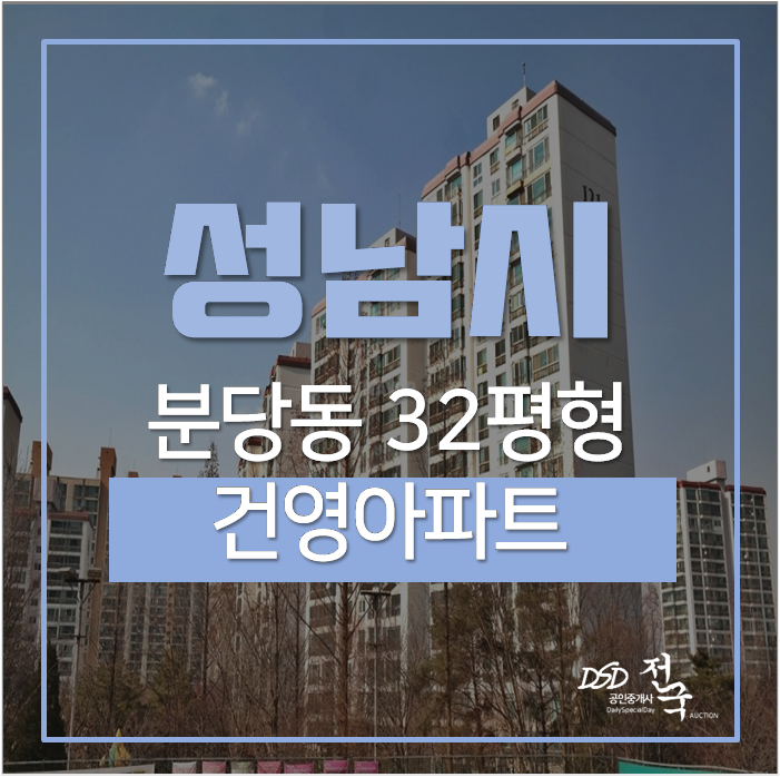 성남아파트경매 분당구 분당동 건영아파트 32평 서현역 성남아파트경매 분당구 분당동 건영아파트 32평 서현역