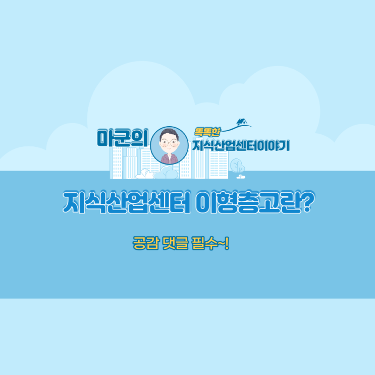  지식산업센터 이형층고란?