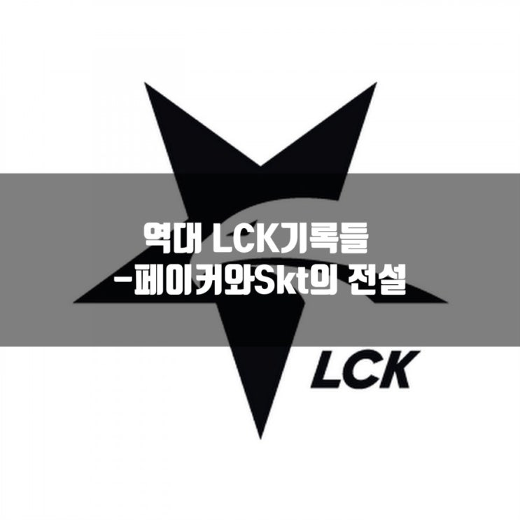 LCK 역대 기록들 총정리 : 역시 SKT T1..?