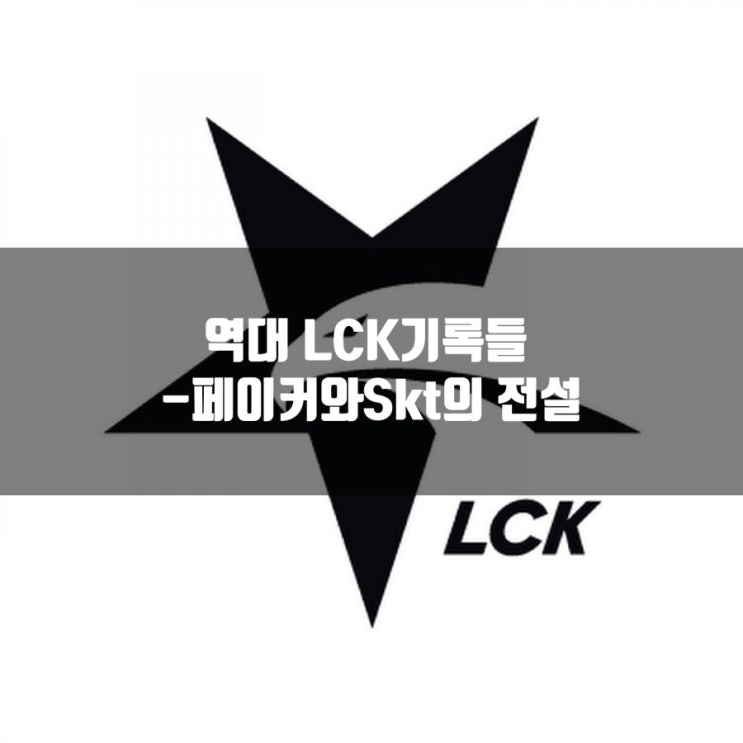 LCK 역대 기록들 총정리 : 역시 SKT T1..? LCK 역대 기록들 총정리 : 역시 SKT T1..?