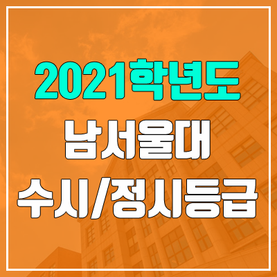 남서울대학교 수시등급 / 정시등급 (2021, 예비번호)