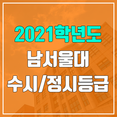 남서울대학교 수시등급 / 정시등급 (2021, 예비번호) 남서울대학교 수시등급 / 정시등급 (2021, 예비번호)